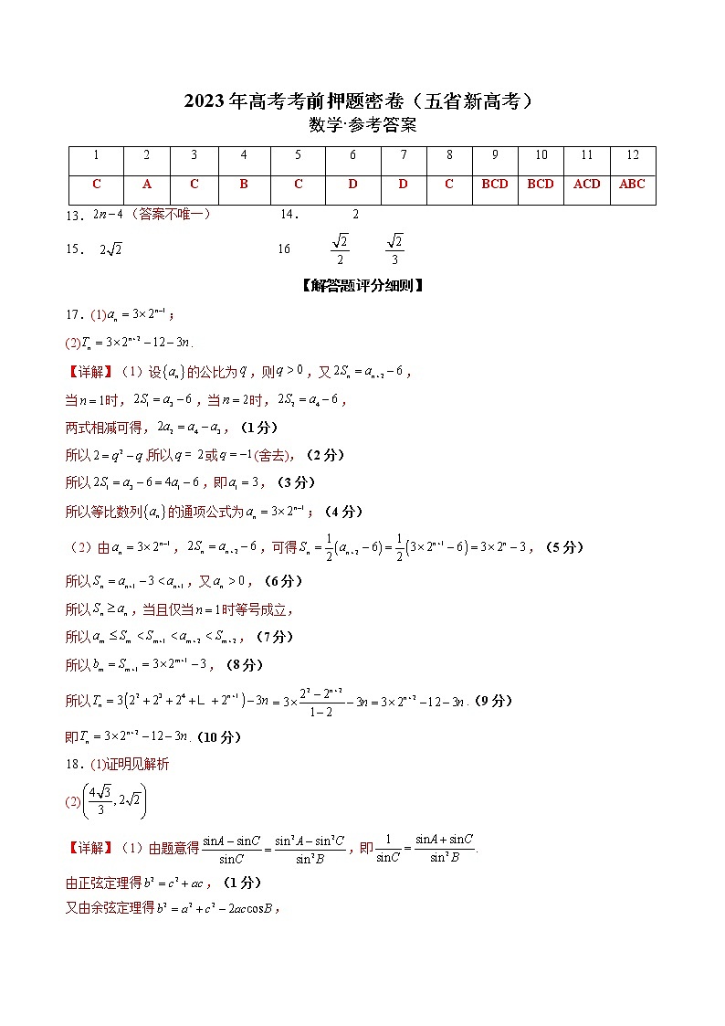 2023年高考考前押题密卷-数学（云南，安徽，黑龙江，山西，吉林五省新高考专用）（参考答案）01