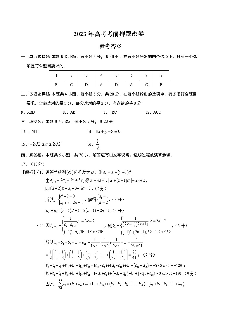 2023年高考考前押题密卷-数学（新高考Ⅱ卷）（参考答案）第1页