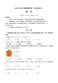 2023年高考考前押题密卷-数学（云南，安徽，黑龙江，山西，吉林五省新高考专用）（考试版）A4