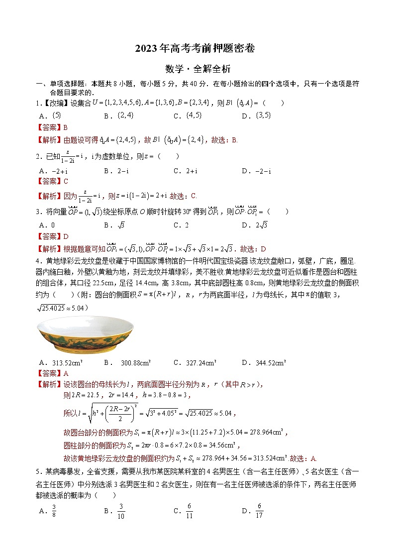 2023年高考考前押题密卷-数学（新高考Ⅱ卷）（全解全析）01