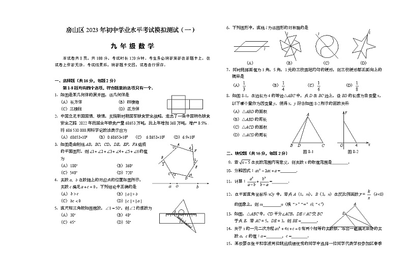 北京市房山区2023届初三中考一模数学试卷+答案（正式版本）01