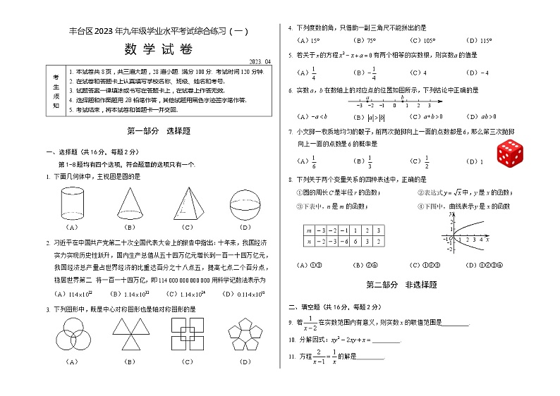 北京市丰台区2023届初三中考一模数学试卷+答案（正式版本）01