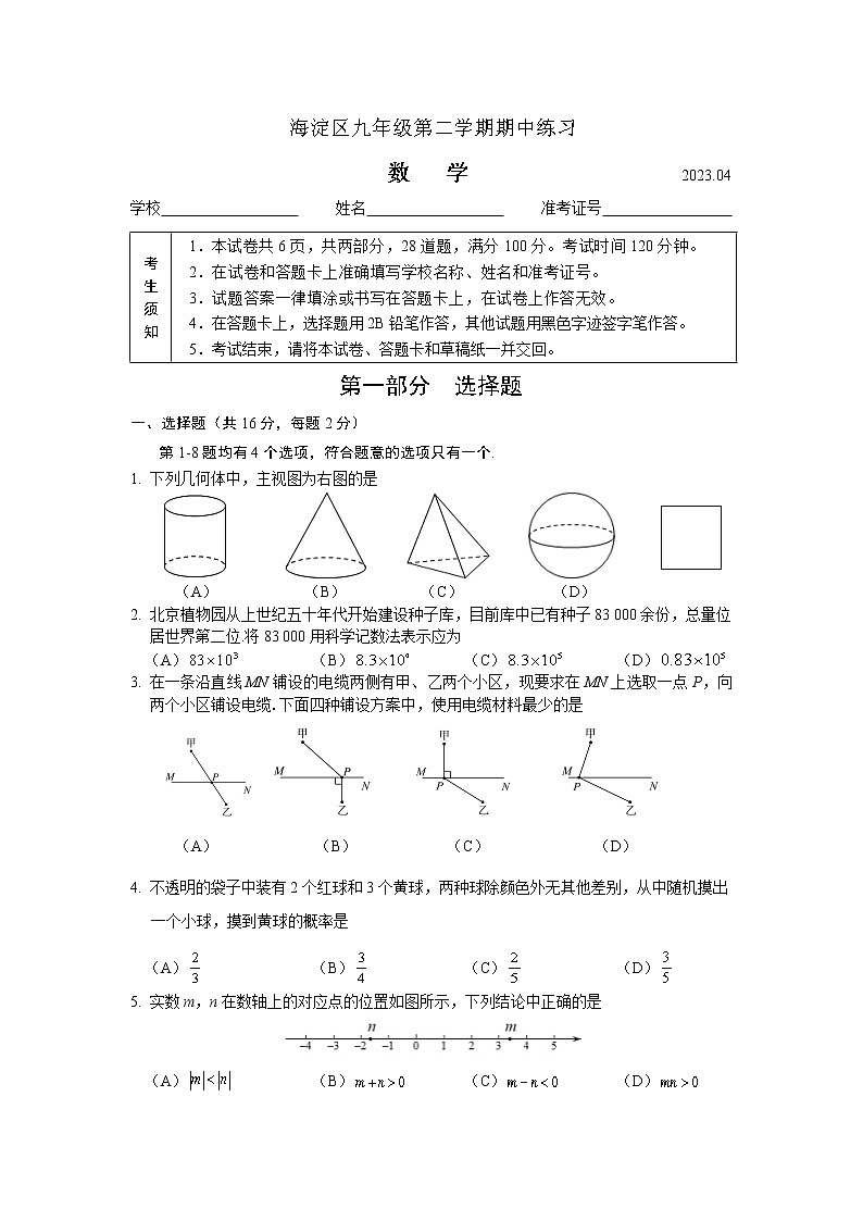 北京市海淀区2023届初三中考一模数学试卷+答案（正式版本）第1页