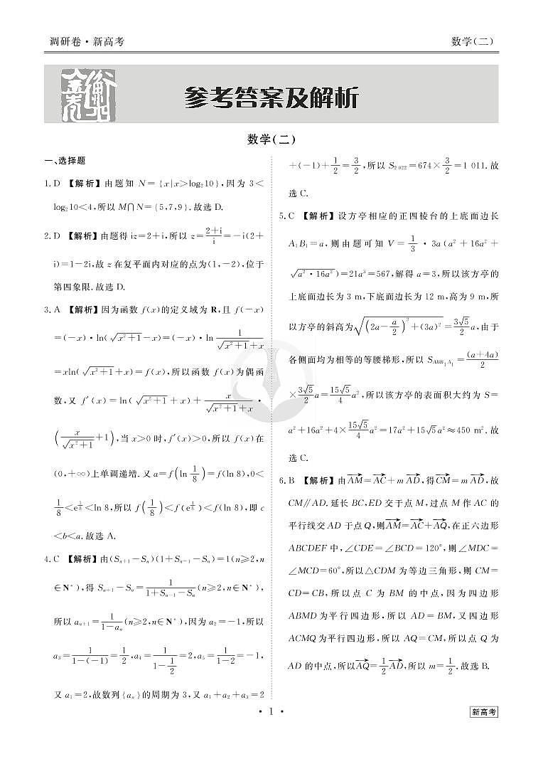 衡水金卷2023届新高考先享调研数学（二）试卷及参考答案03