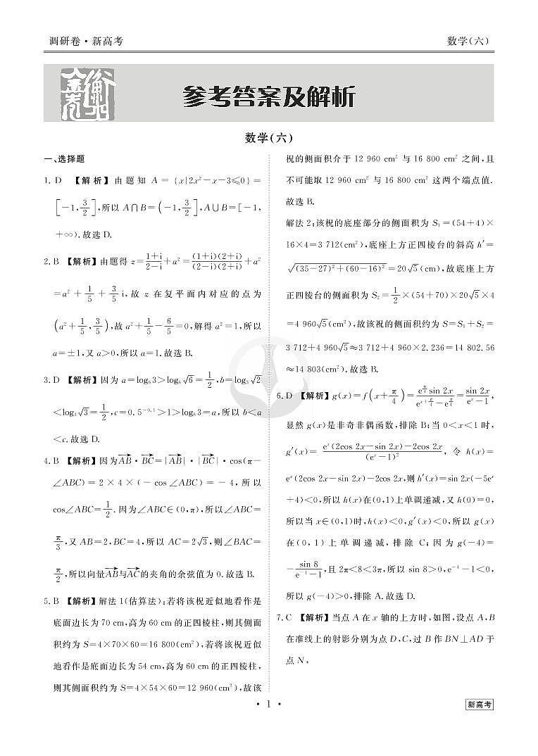 衡水金卷2023届新高考先享调研数学（六）答案第3页