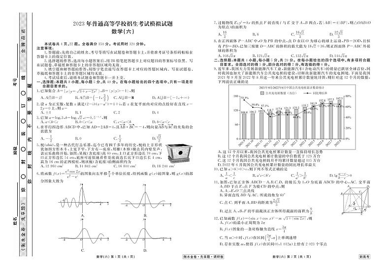 衡水金卷2023届新高考先享调研数学（六）第1页