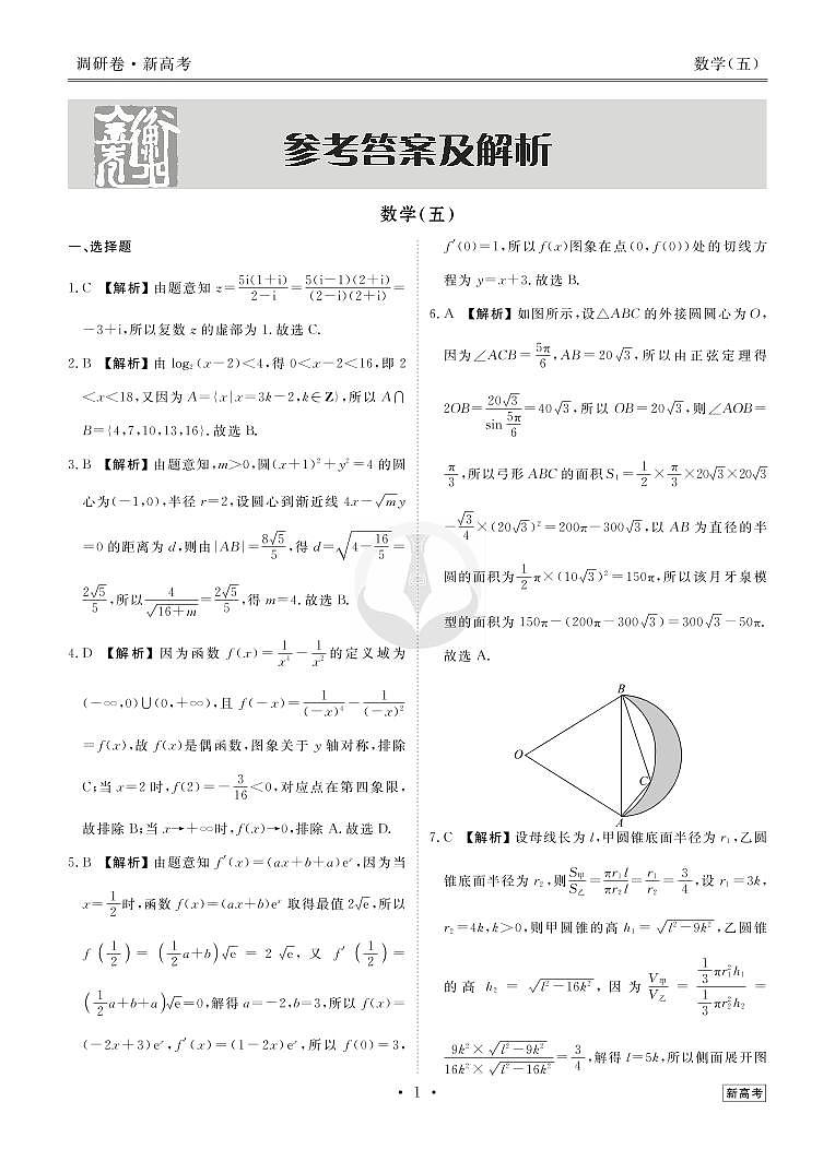 衡水金卷2023届新高考先享调研数学（五）答案第3页