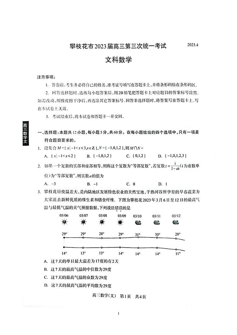 攀枝花市2023届高三第三次统一考试文科数学试卷及参考答案01