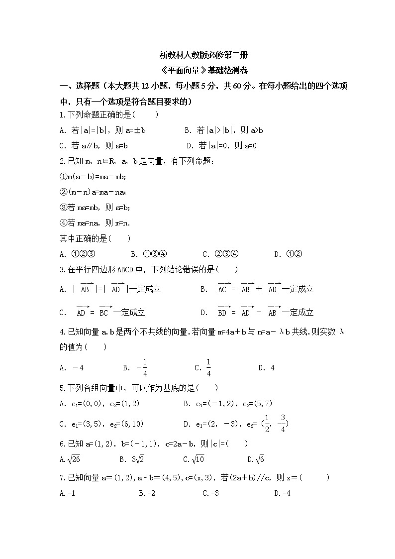 新教材人教版必修第二册《平面向量》基础检测卷（原卷版）第1页