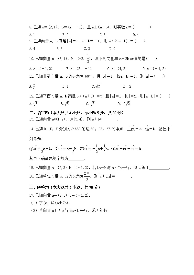 新教材人教版必修第二册《平面向量》基础检测卷（原卷版）第2页