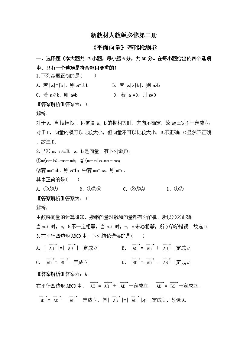 新教材人教版必修第二册《平面向量》基础检测卷（教师版）第1页