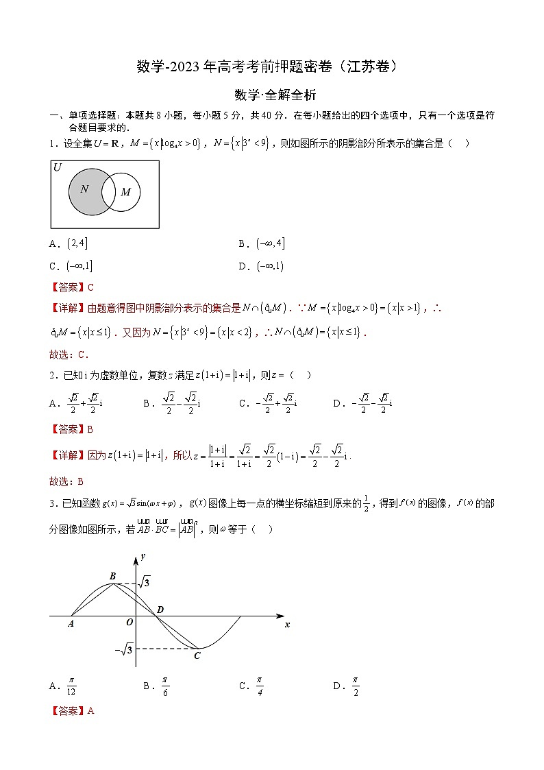 数学-2023年高考考前押题密卷（江苏卷）（全解全析）01