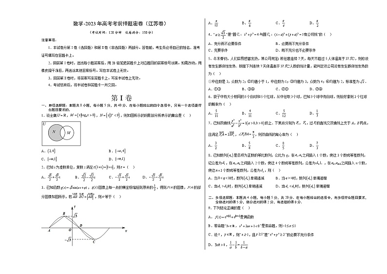 数学-2023年高考考前押题密卷（江苏卷）（考试版）A3第1页