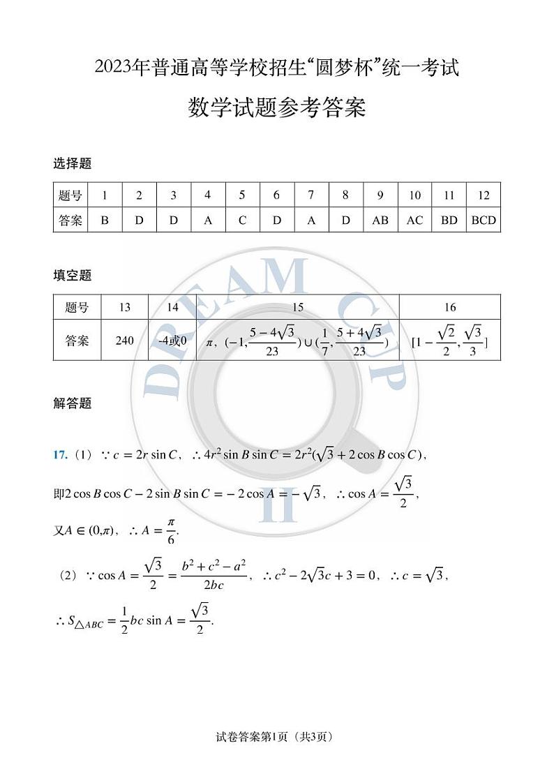 2023 年普通高等学校招生“圆梦杯”统一模拟考试（二）参考答案第1页