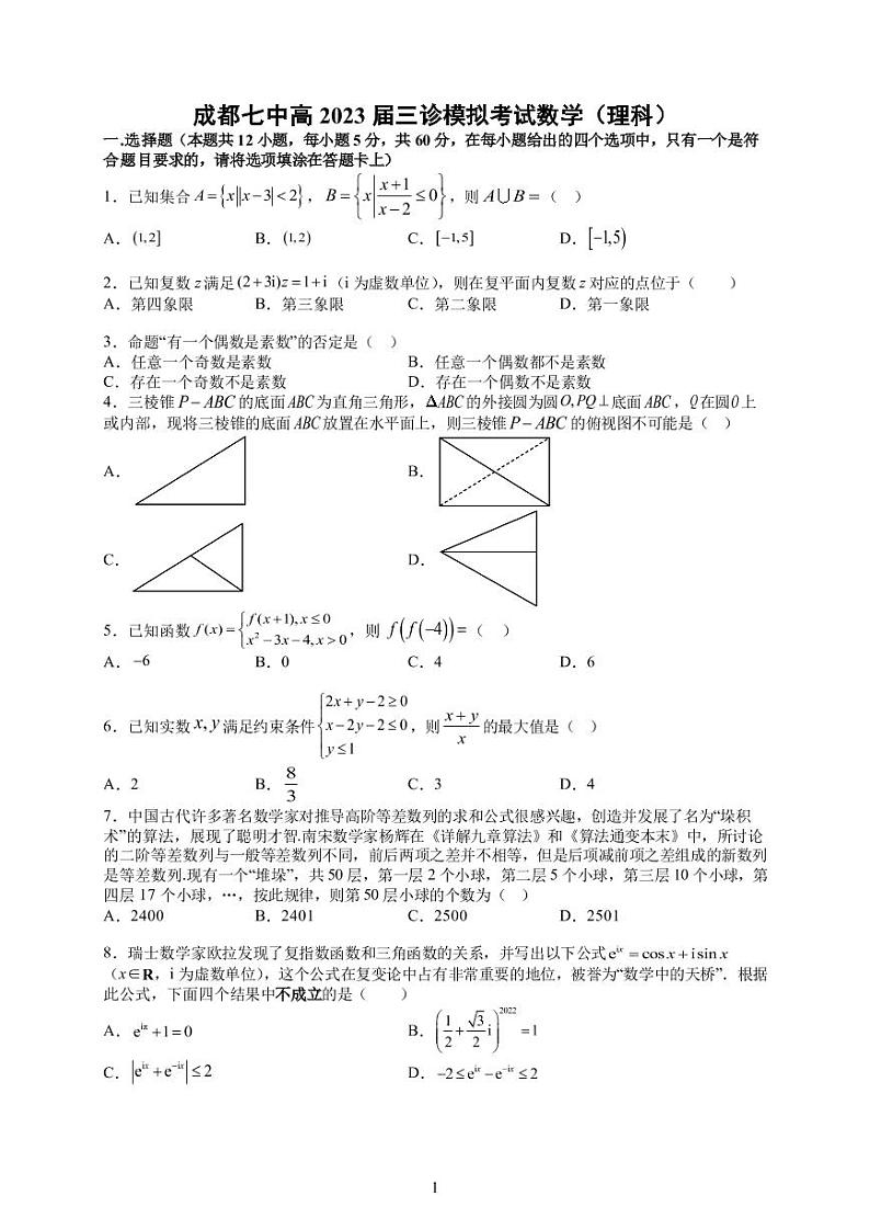 23届成都七中三诊模拟（文理数）试卷及参考答案01