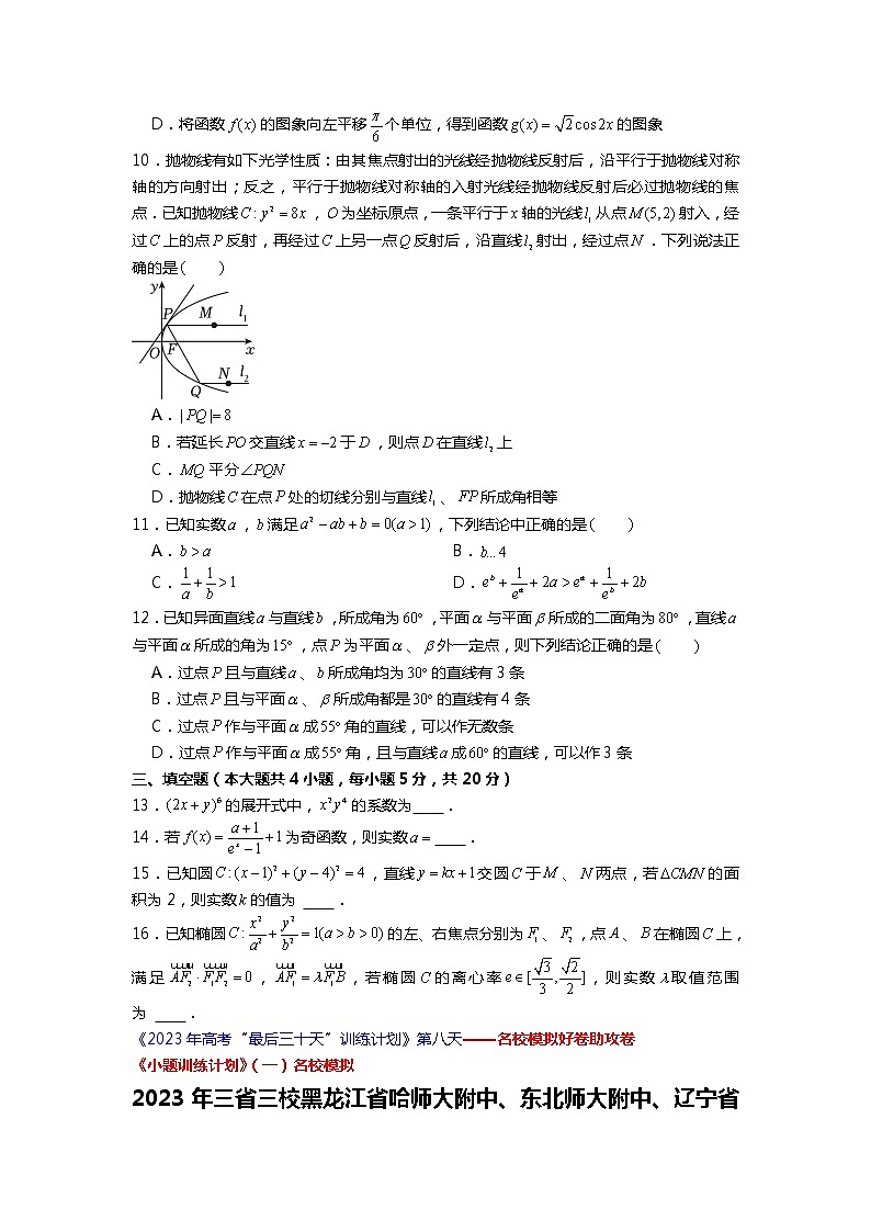 2023年三省三校黑龙江省哈师大附中、东北师大附中、辽宁省实验中学高考数学一模试卷第3页