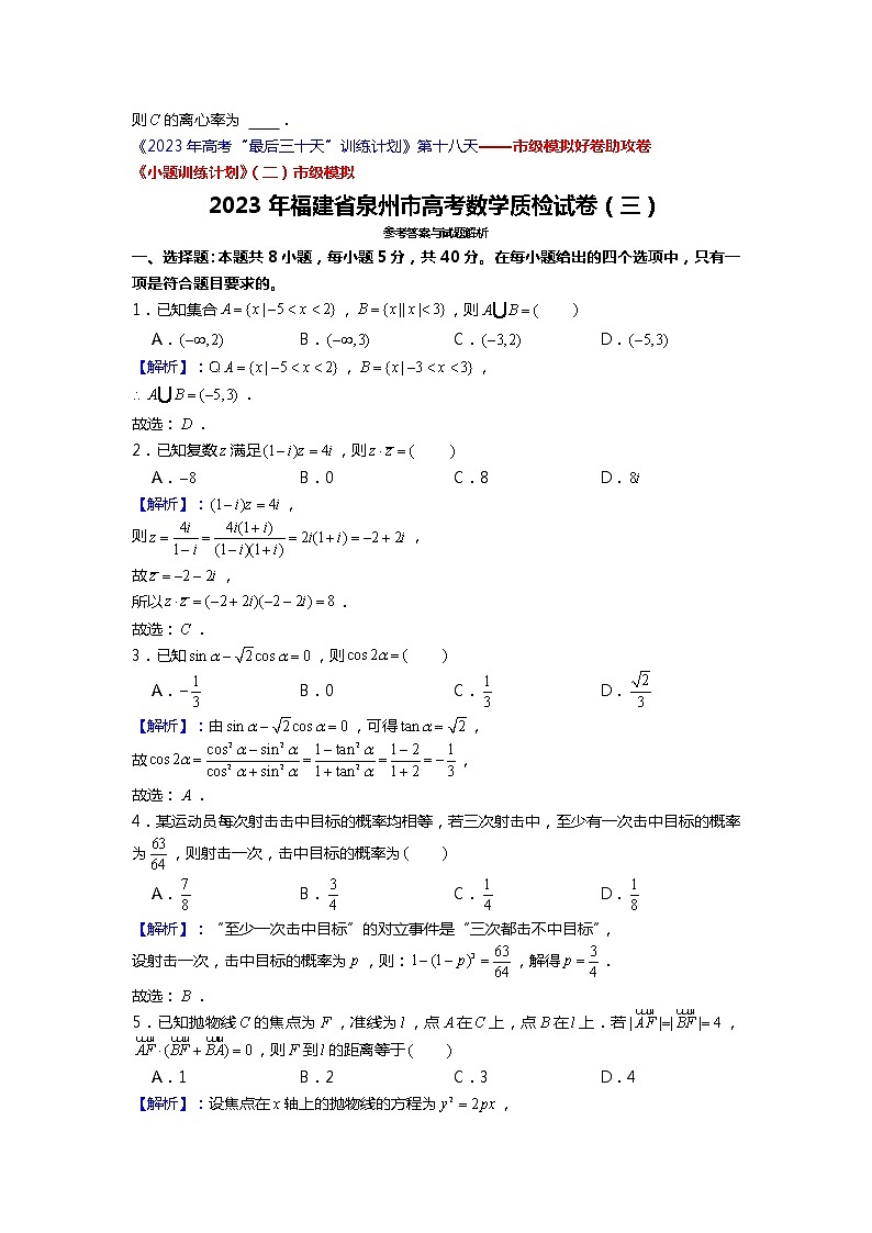2023年福建省泉州市高考数学质检试卷（三）第3页