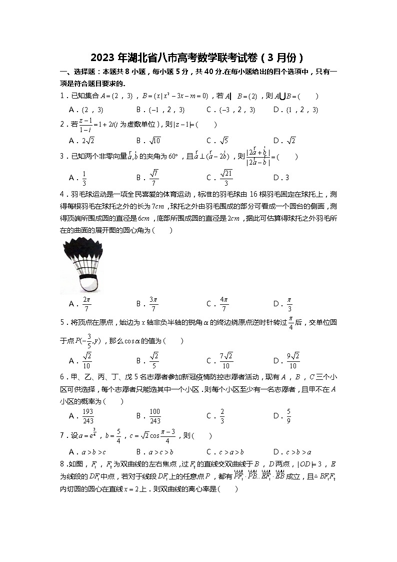 2023年湖北省八市高考数学联考试卷（3月份）第1页