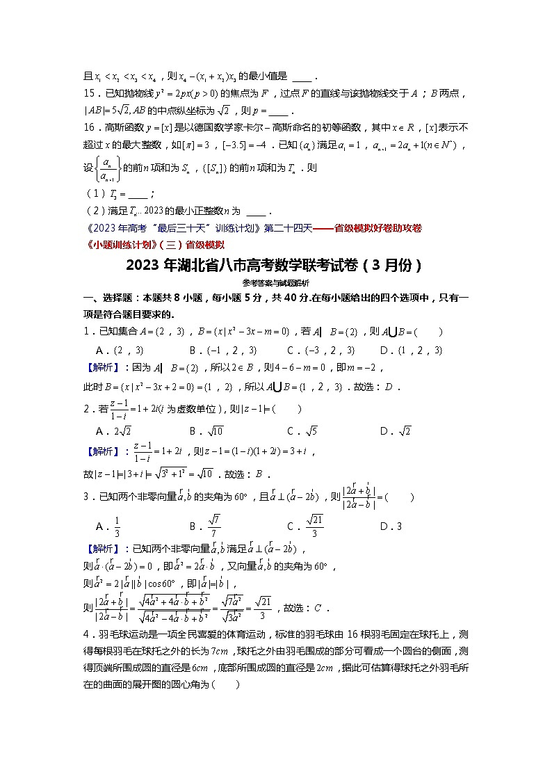 2023年湖北省八市高考数学联考试卷（3月份）第3页
