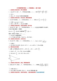【新高考】《中档解答题计划》——解三角形【分析汇总】