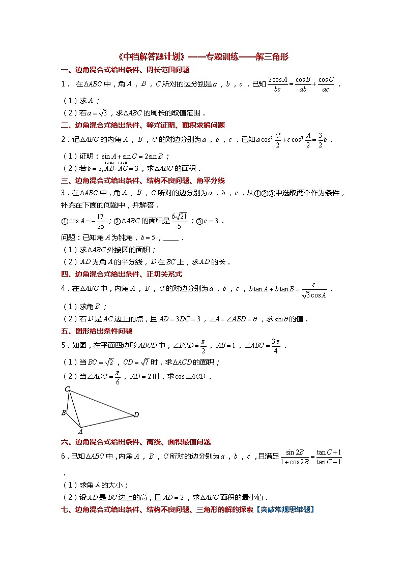 【新高考】《中档解答题计划》——解三角形【分析汇总】第1页