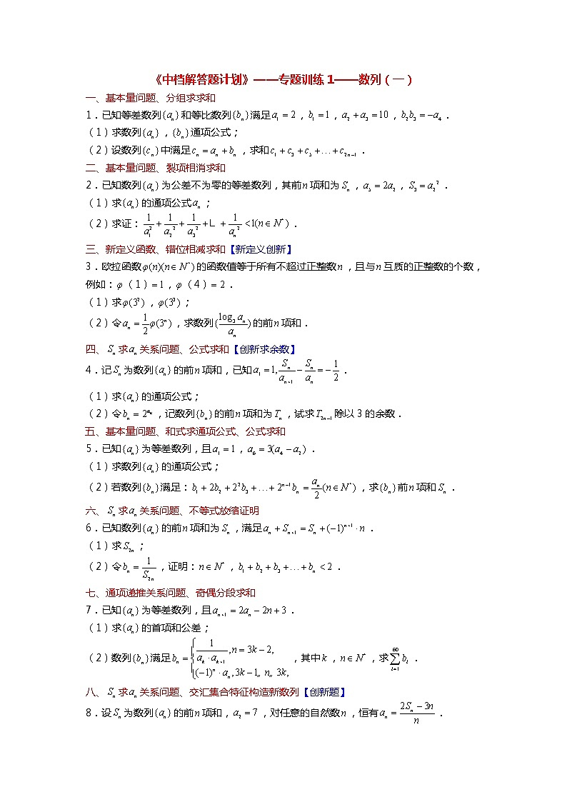 【新高考】《中档解答题计划》——数列【分析汇总】第1页