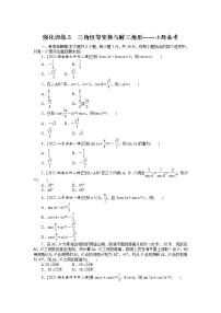 备战2023年高考数学二轮专题复习25个高频考点强化训练5　三角恒等变换与解三角形——小题备考