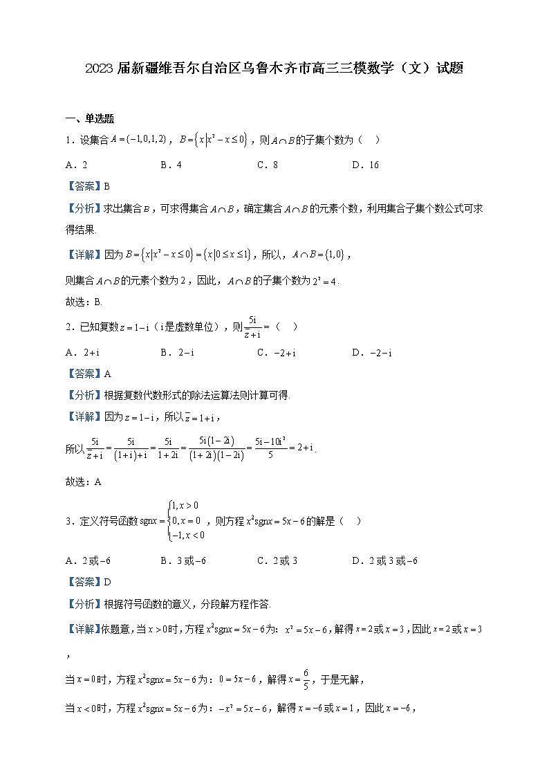 2023届新疆维吾尔自治区乌鲁木齐市高三三模数学（文）试题含解析01