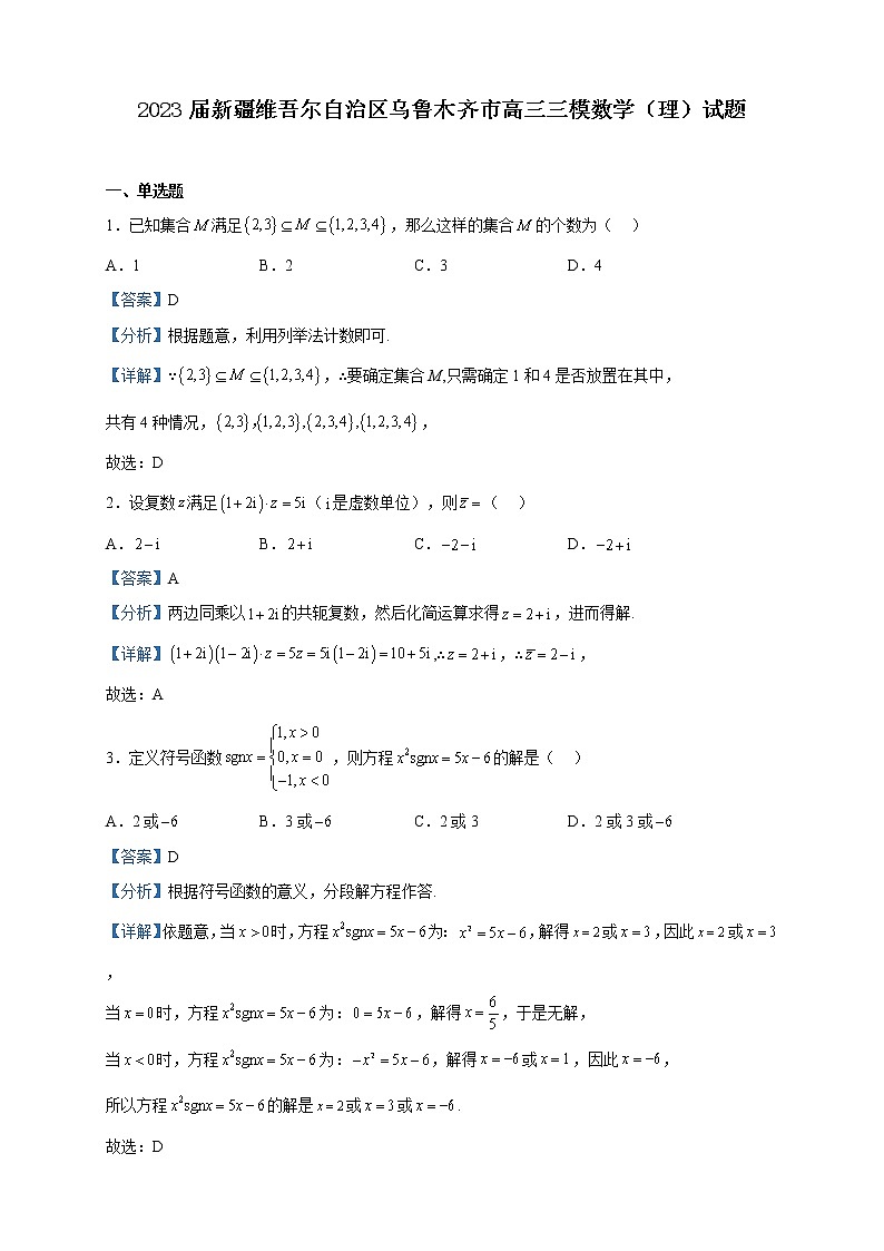 2023届新疆维吾尔自治区乌鲁木齐市高三三模数学（理）试题含解析01