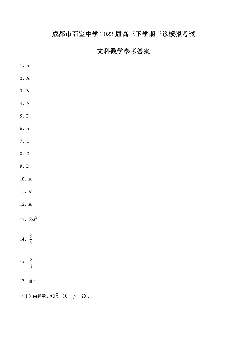 2023届四川省成都市石室中学高三下学期三诊模拟考试文科数学试题word版含答案01