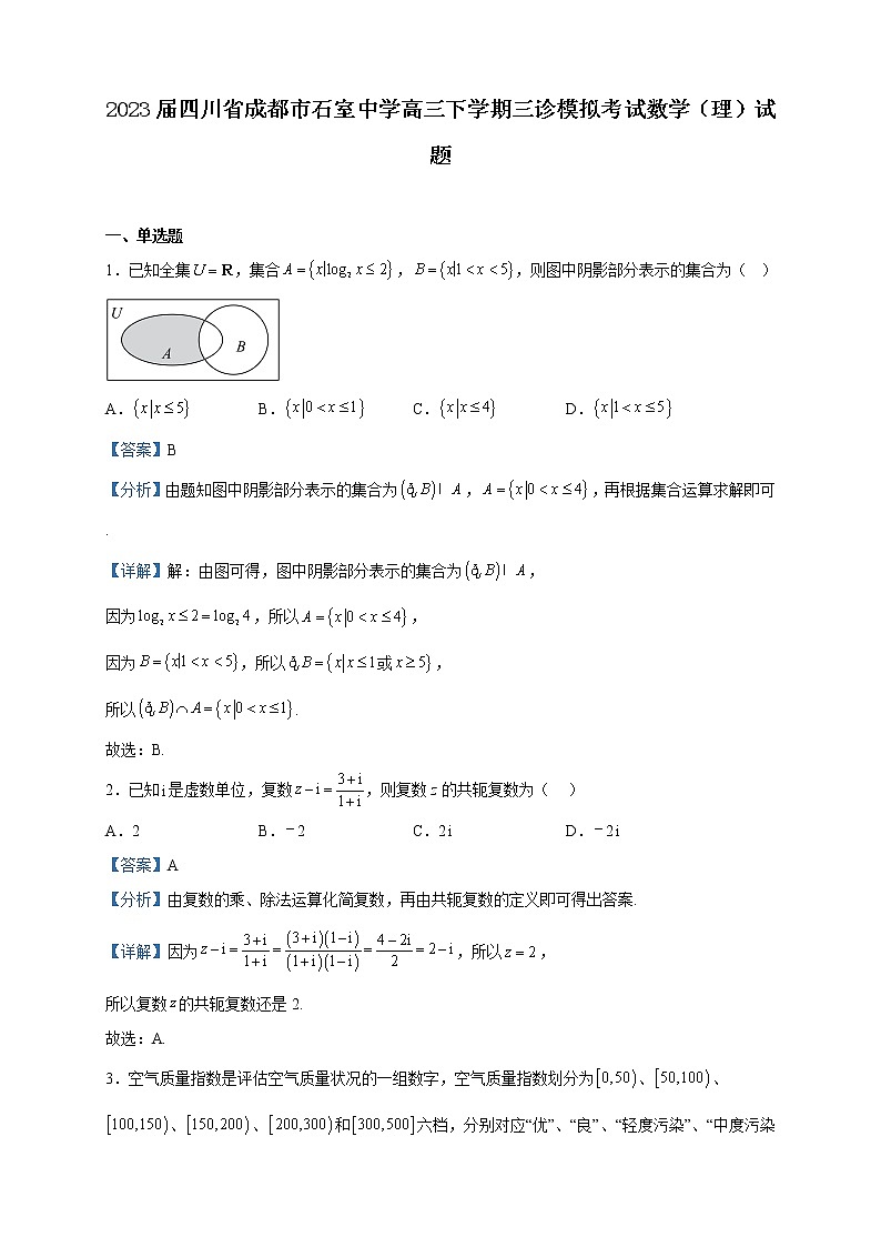 2023届四川省成都市石室中学高三下学期三诊模拟考试数学（理）试题含解析第1页