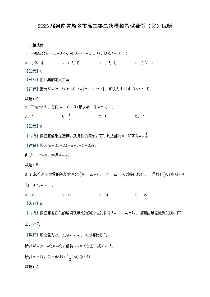 2023届河南省新乡市高三第三次模拟考试数学（文）试题含解析01