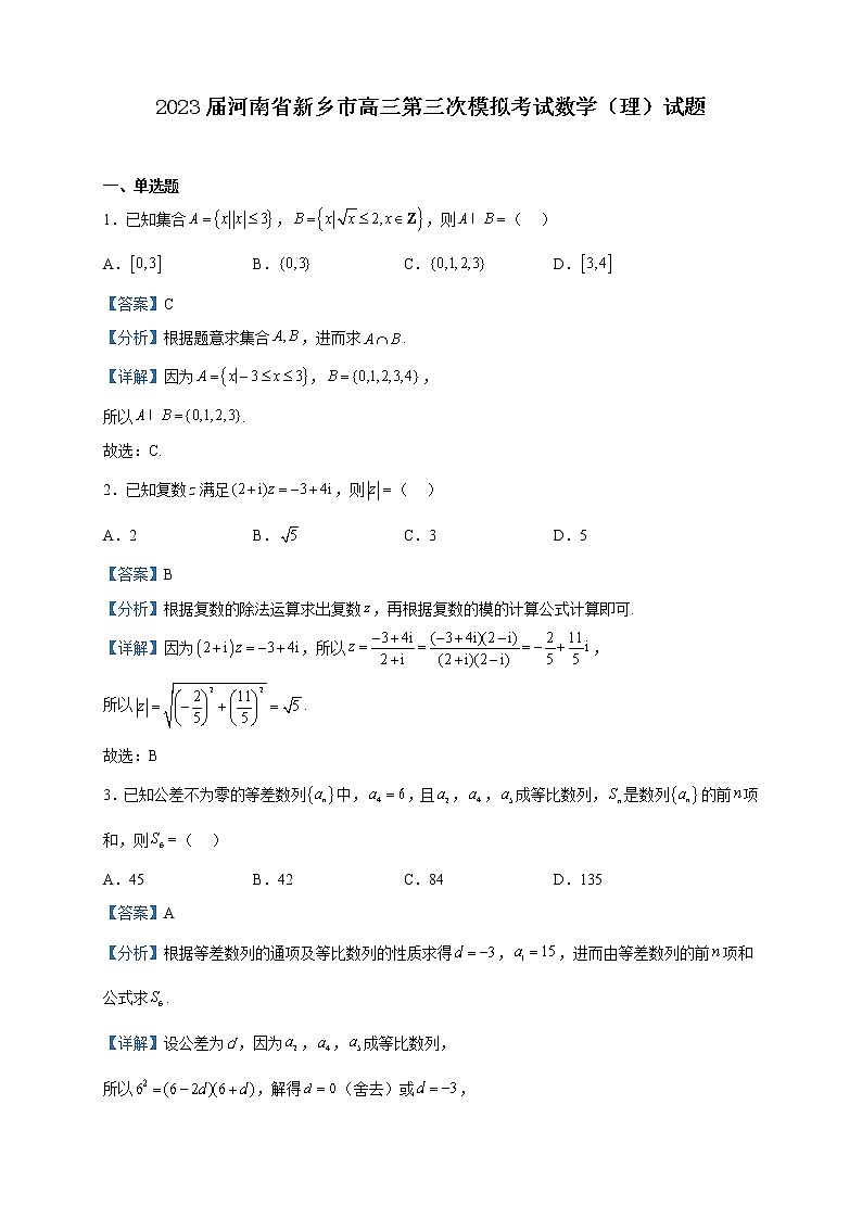 2023届河南省新乡市高三第三次模拟考试数学（理）试题含解析01
