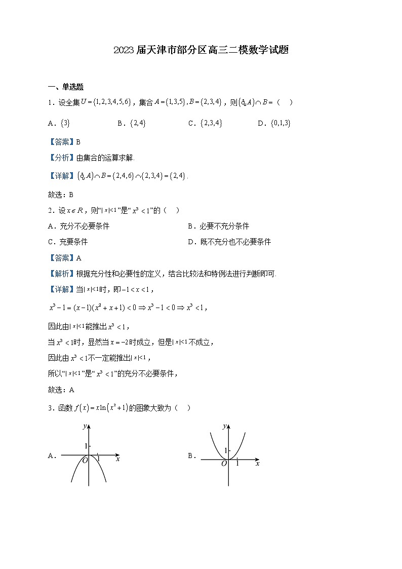2023届天津市部分区高三二模数学试题含解析01