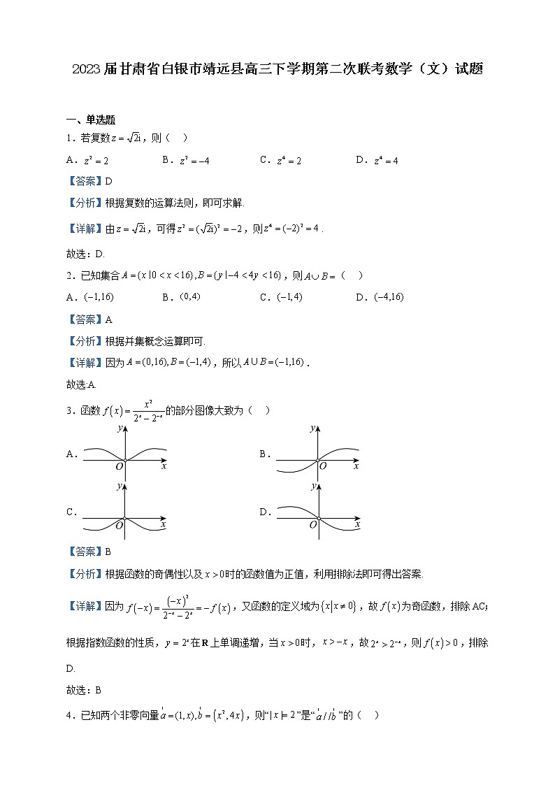 2023届甘肃省白银市靖远县高三下学期第二次联考数学（文）试题含解析01