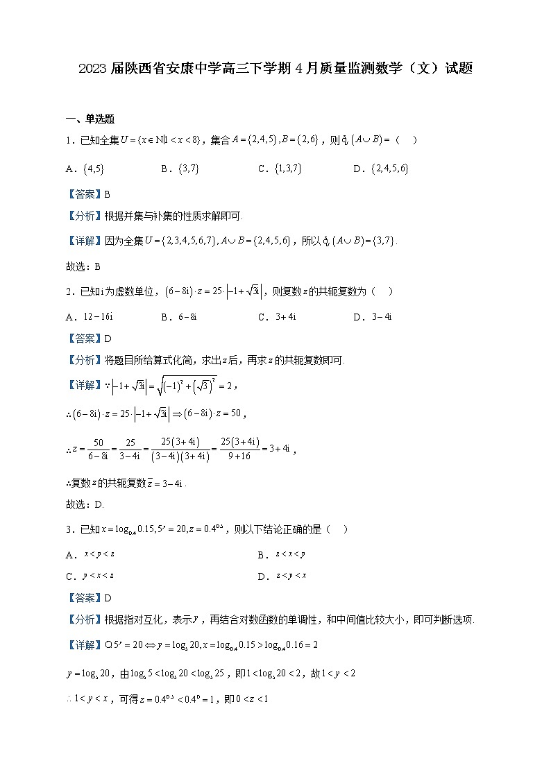2023届陕西省安康中学高三下学期4月质量监测数学（文）试题含解析01