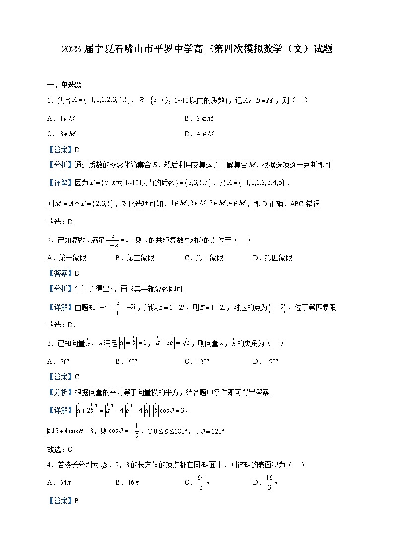 2023届宁夏石嘴山市平罗中学高三第四次模拟数学（文）试题含解析第1页