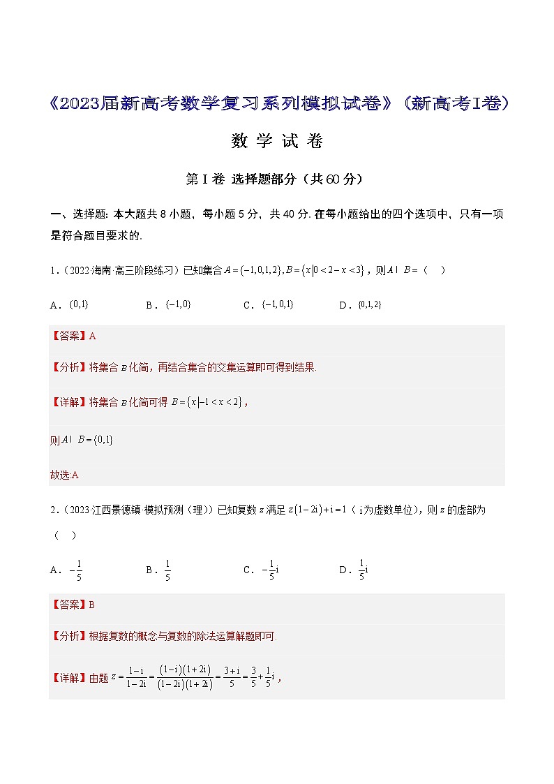 2023届新高考复习系列模拟试卷（二）（新高考I卷）数学试题含解析第1页