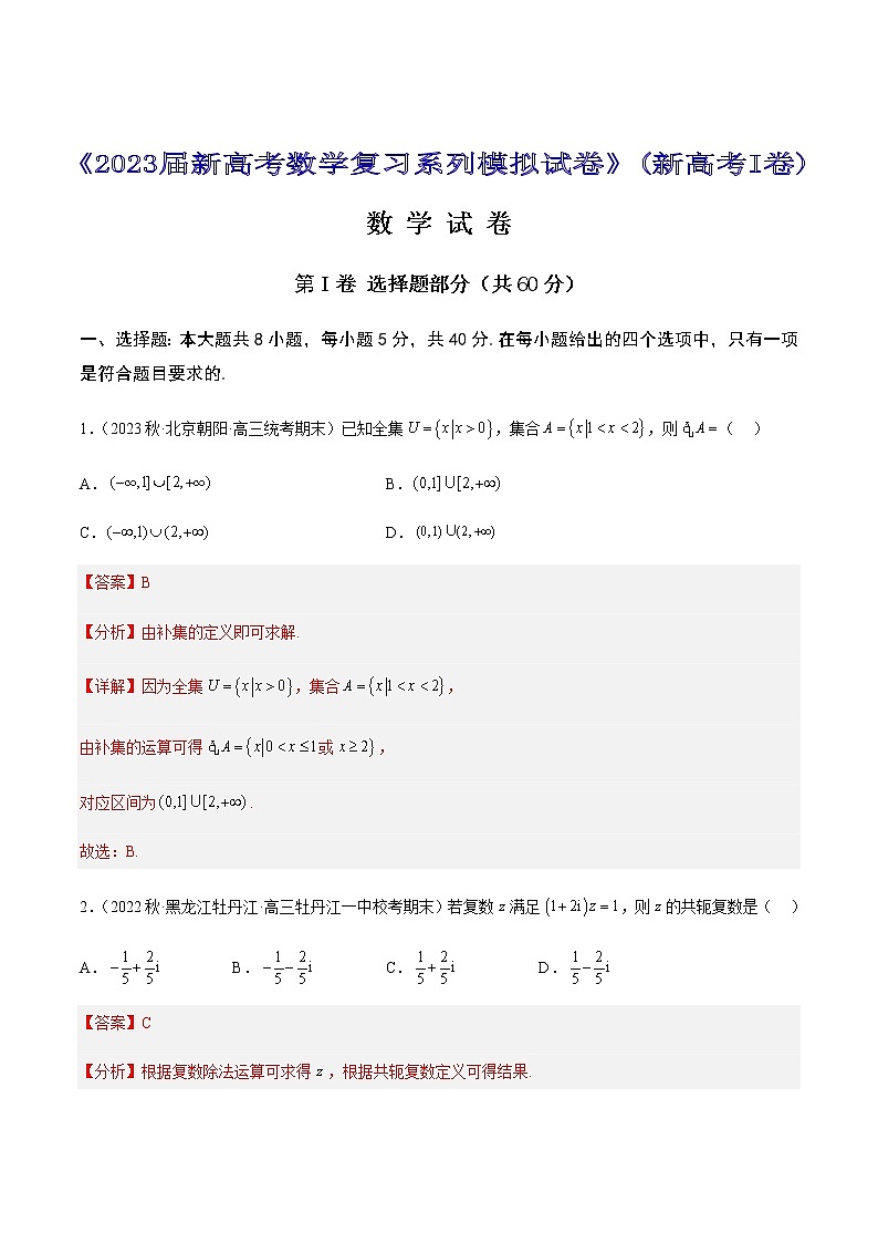 2023届新高考复习系列模拟试卷（七）（新高考I卷）数学试题含解析01