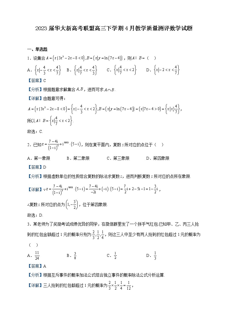 2023届华大新高考联盟高三下学期4月教学质量测评数学试题含解析第1页