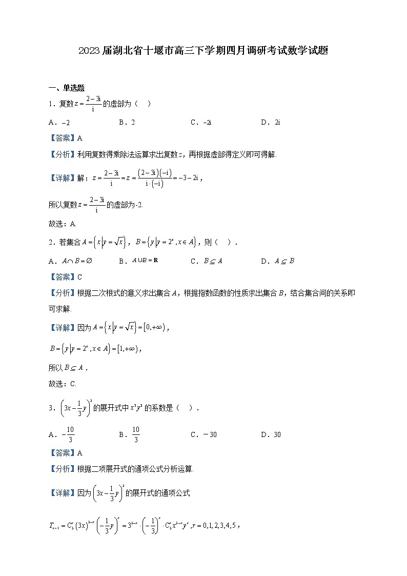 2023届湖北省十堰市高三下学期四月调研考试数学试题含解析第1页