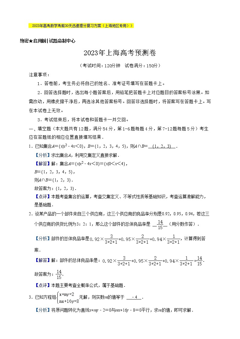 2023届高考前迅速提分复习（上海专用）2023届上海高考预测卷含解析01