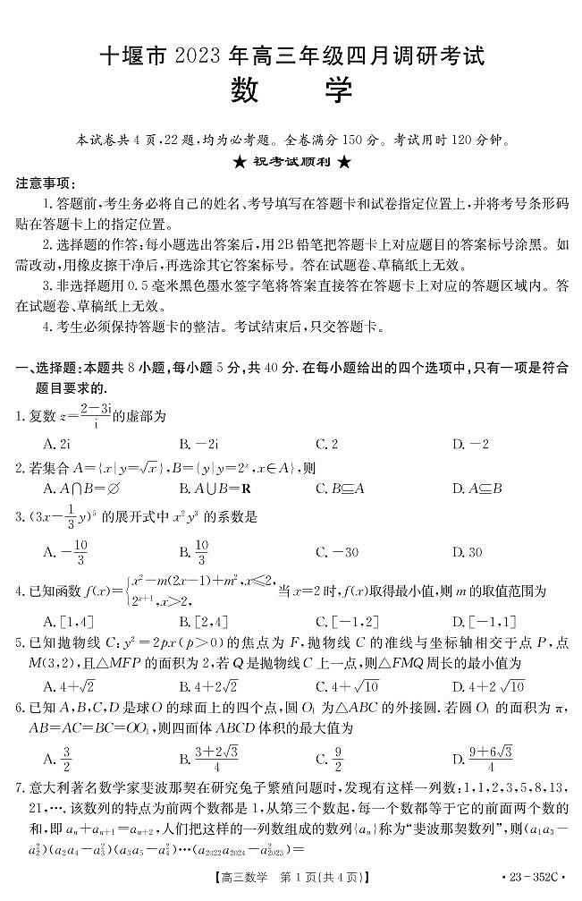 湖北省十堰市2022-2023学年高三下学期4月调研考试数学试题01