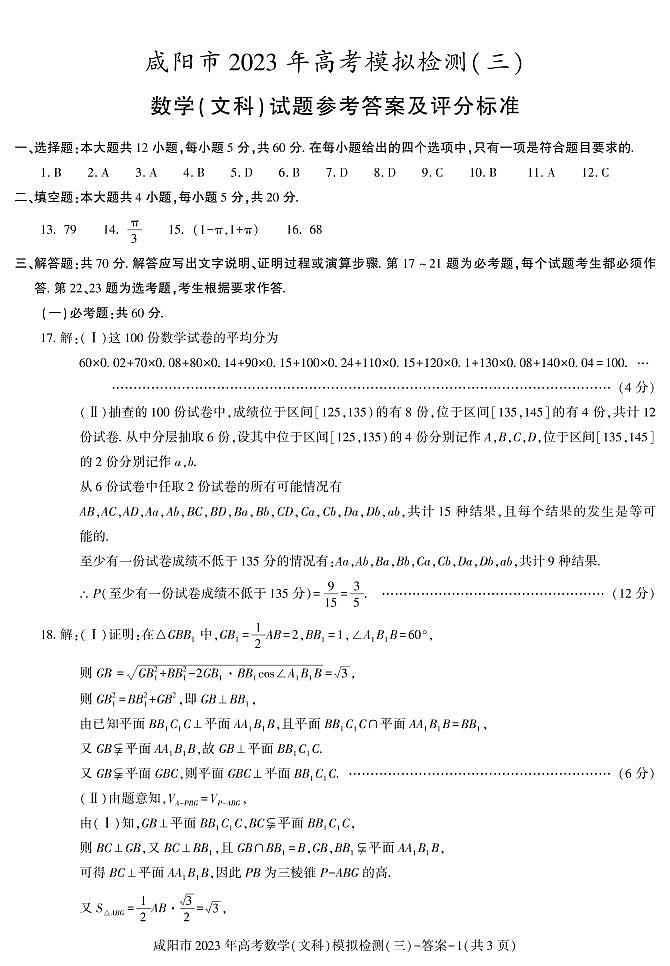 2023届陕西省咸阳市高三下学期高考模拟检测（三）数学（文、理）试题01