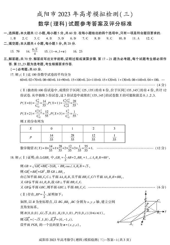2023届陕西省咸阳市高三下学期高考模拟检测（三）数学（文、理）试题01