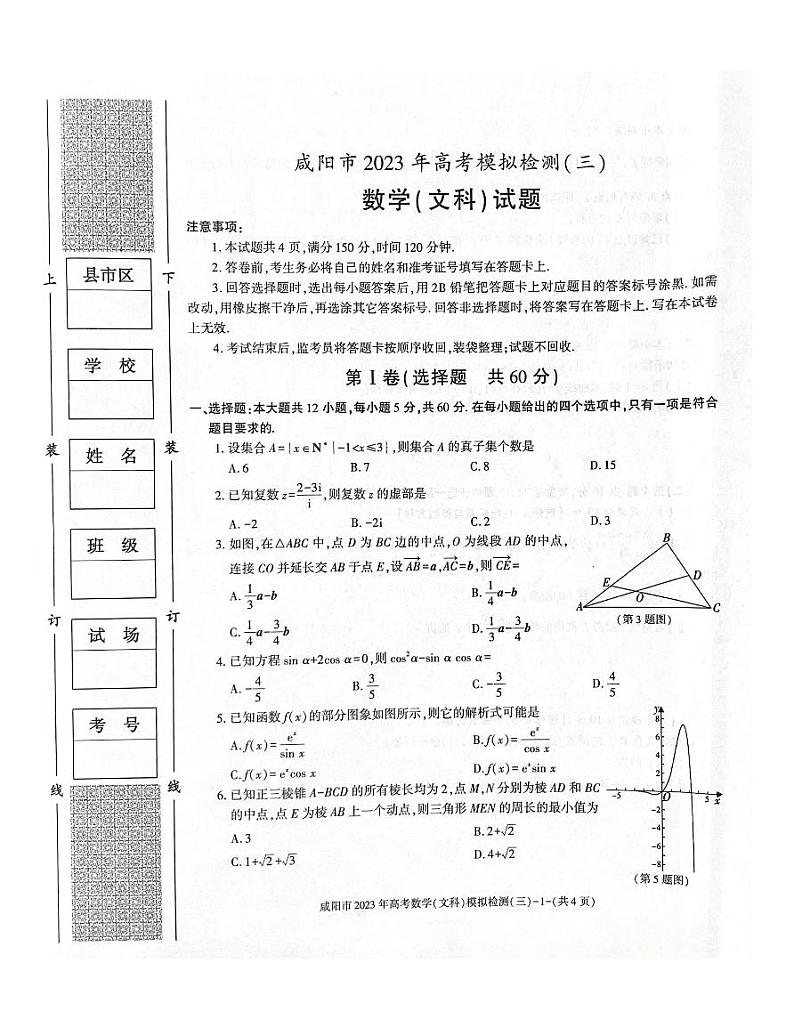 2023届陕西省咸阳市高三下学期高考模拟检测（三）数学（文、理）试题01