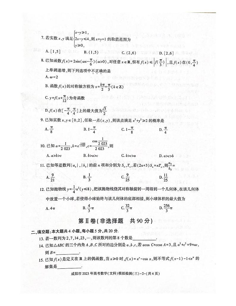 2023届陕西省咸阳市高三下学期高考模拟检测（三）数学（文、理）试题02