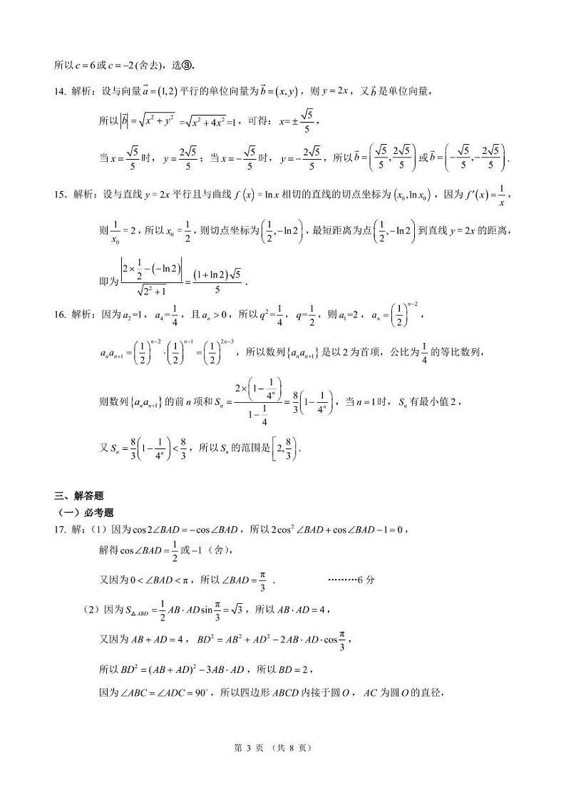 2021届云南省昆明市第一中学高三下学期5月第九次考前适应性训练数学文试题（PDF版）03