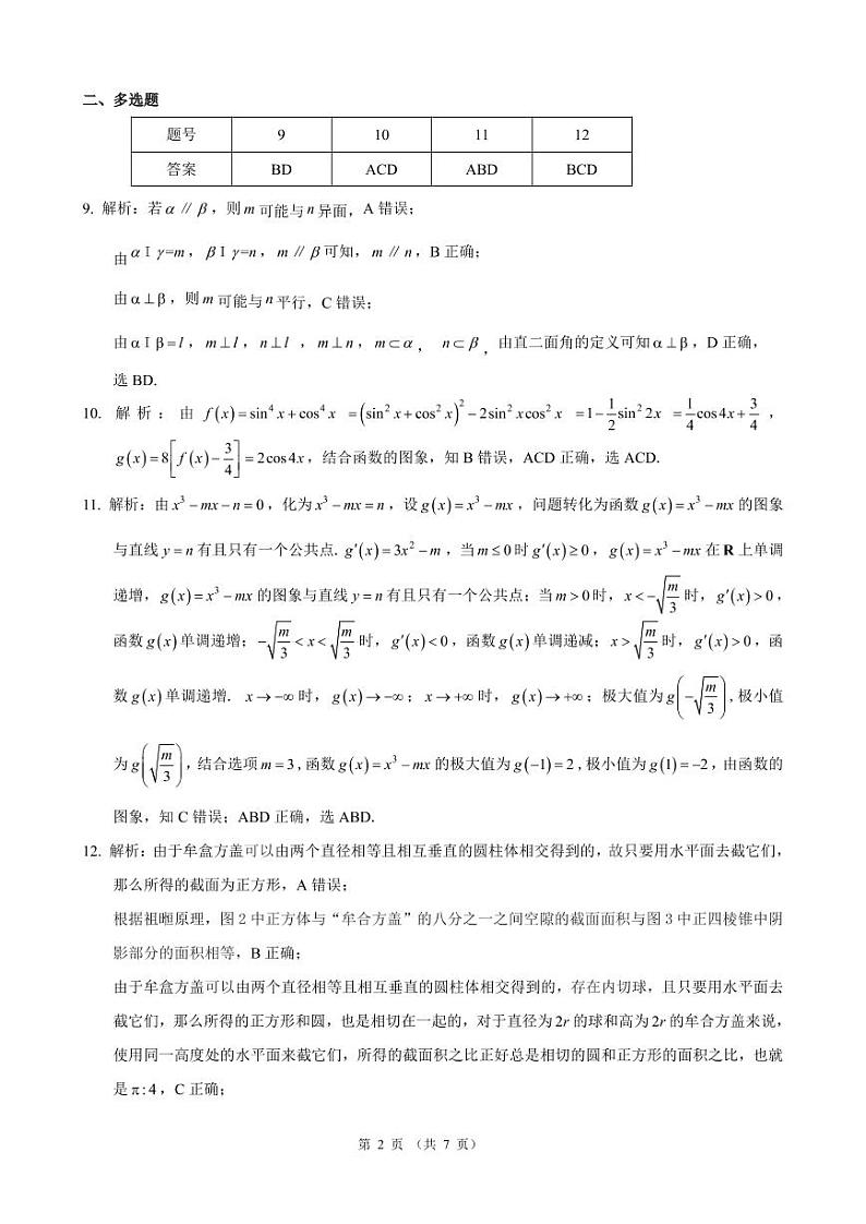 2022-2023学年云南省昆明市第一中学高三下学期第九次考前适应性训练数学试题（PDF版）02