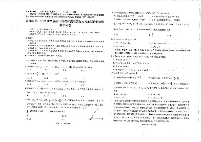 2022-2023学年云南省昆明市第一中学高三下学期第九次考前适应性训练数学试题（PDF版）01
